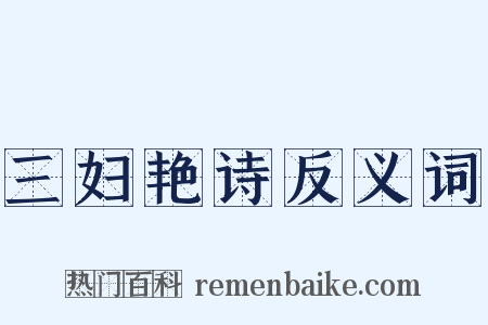 三妇艳诗反义词是什么意思的图片